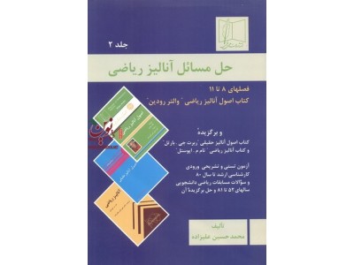 حل المسائل  آنالیز ریاضی(جلد2)محمد حسین علیزاده انتشارات علمی و فنی